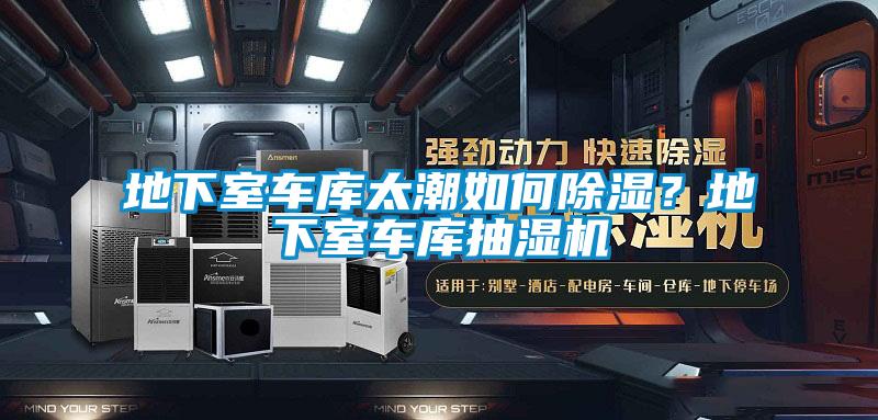 地下室車庫太潮如何除濕？地下室車庫抽濕機(jī)