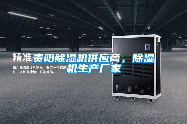 貴陽(yáng)除濕機(jī)供應(yīng)商，除濕機(jī)生產(chǎn)廠家
