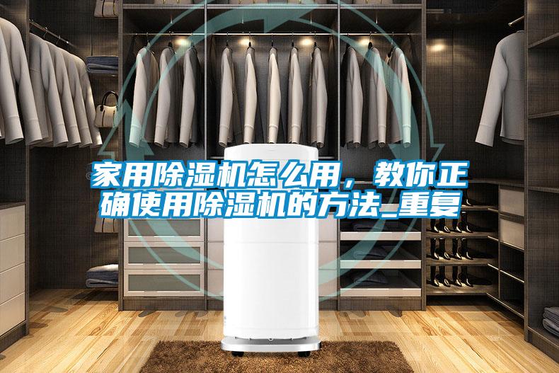 家用除濕機(jī)怎么用，教你正確使用除濕機(jī)的方法_重復(fù)