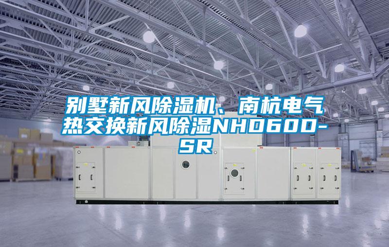 別墅新風(fēng)除濕機(jī)、南杭電氣熱交換新風(fēng)除濕NHD60D-SR