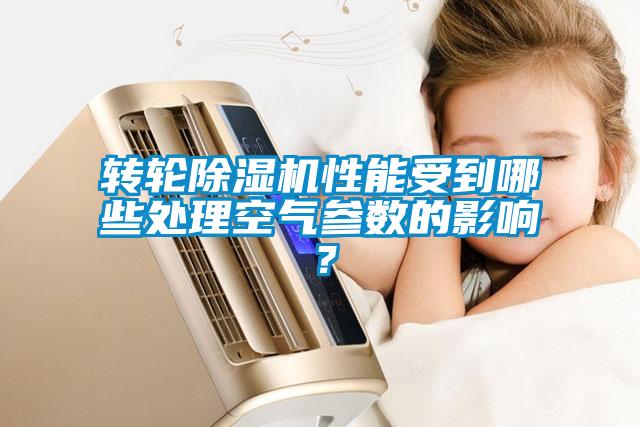 轉(zhuǎn)輪除濕機(jī)性能受到哪些處理空氣參數(shù)的影響？