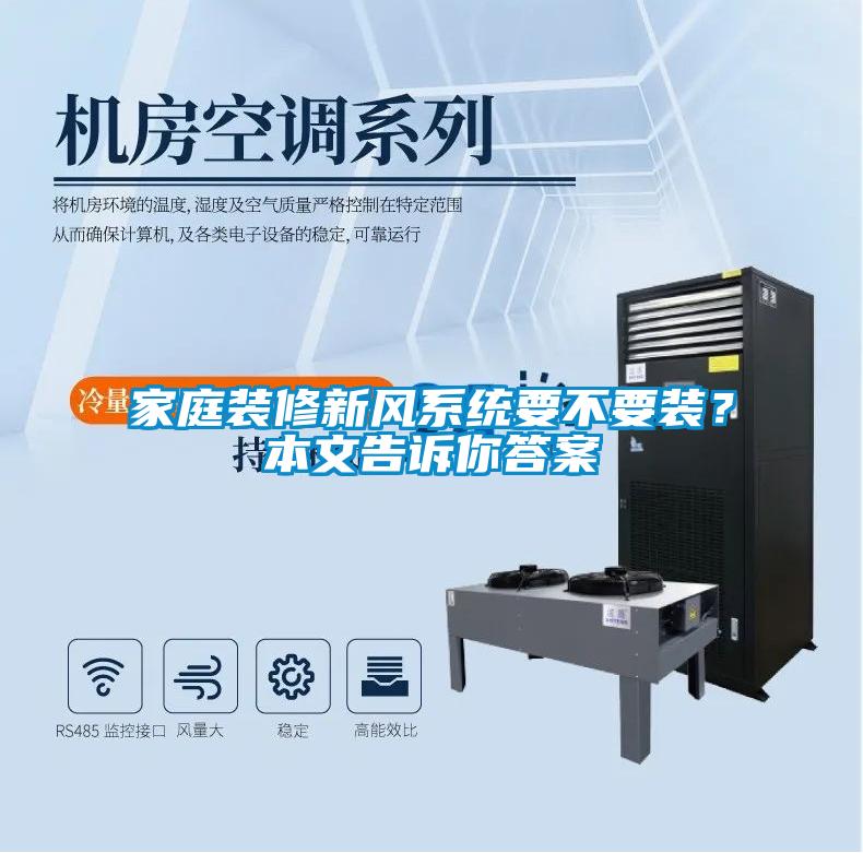 家庭裝修新風(fēng)系統(tǒng)要不要裝？本文告訴你答案