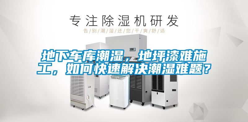 地下車庫(kù)潮濕，地坪漆難施工，如何快速解決潮濕難題？