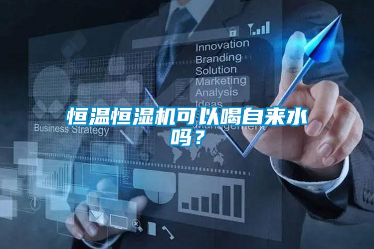 恒溫恒濕機可以喝自來水嗎？