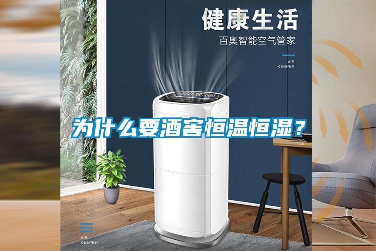 為什么要酒窖恒溫恒濕？