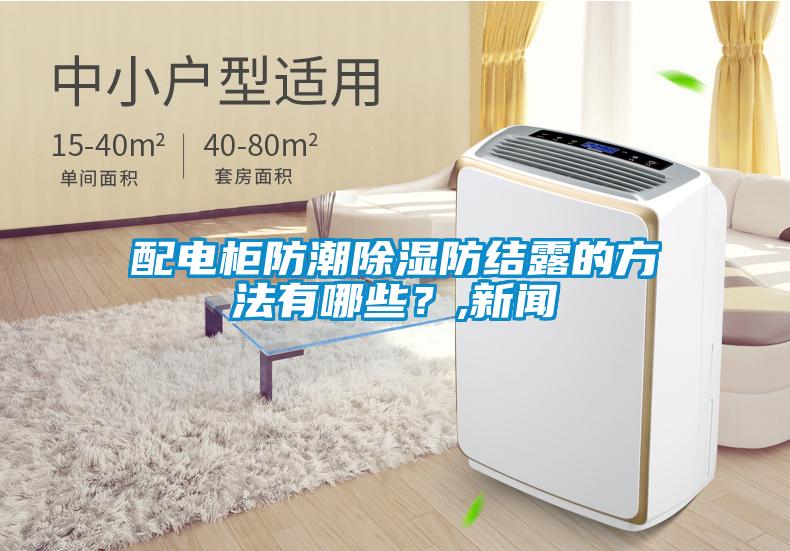 配電柜防潮除濕防結(jié)露的方法有哪些？,新聞