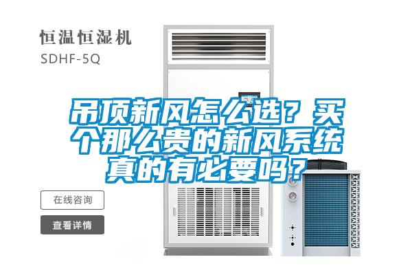吊頂新風(fēng)怎么選？買個(gè)那么貴的新風(fēng)系統(tǒng)真的有必要嗎？