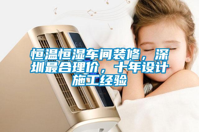 恒溫恒濕車間裝修，深圳最合理價，十年設計施工經(jīng)驗