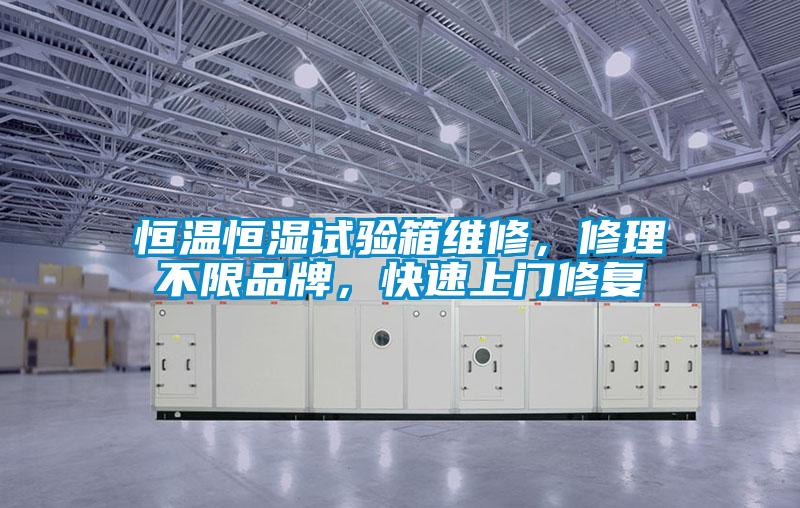 恒溫恒濕試驗(yàn)箱維修，修理不限品牌，快速上門修復(fù)