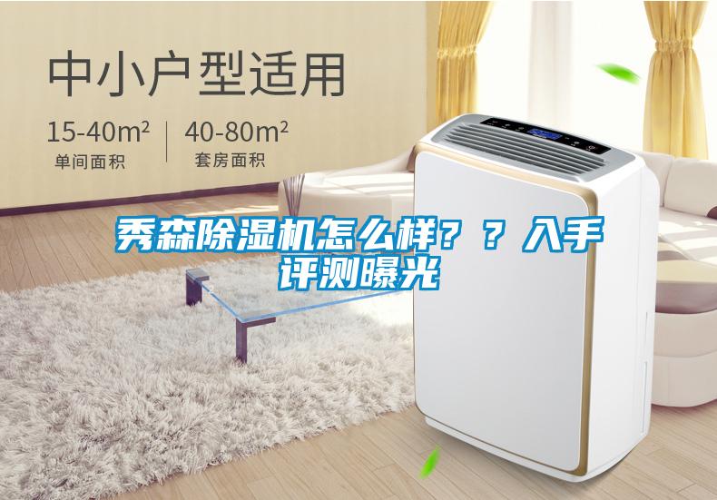 秀森除濕機怎么樣？？入手評測曝光