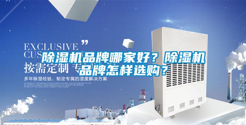 除濕機(jī)品牌哪家好？除濕機(jī)品牌怎樣選購(gòu)？