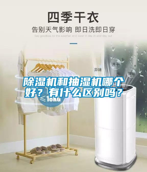 除濕機和抽濕機哪個好？有什么區(qū)別嗎？