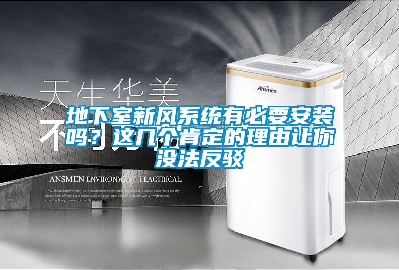 地下室新風系統(tǒng)有必要安裝嗎？這幾個肯定的理由讓你沒法反駁