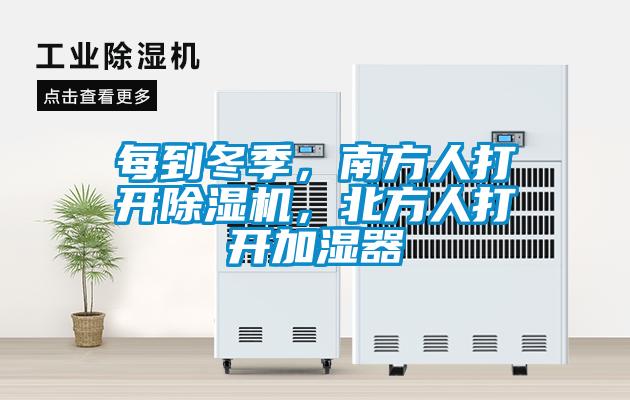 每到冬季，南方人打開(kāi)除濕機(jī)，北方人打開(kāi)加濕器