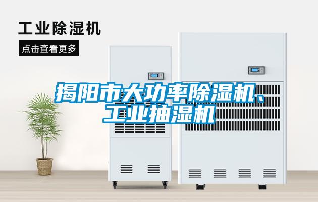 揭陽市大功率除濕機、工業(yè)抽濕機