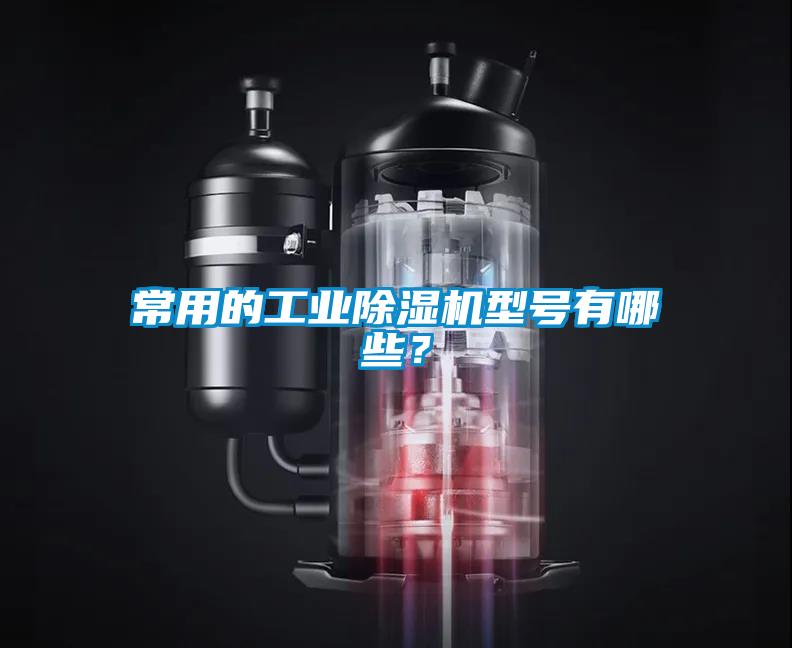 常用的工業(yè)除濕機(jī)型號(hào)有哪些？
