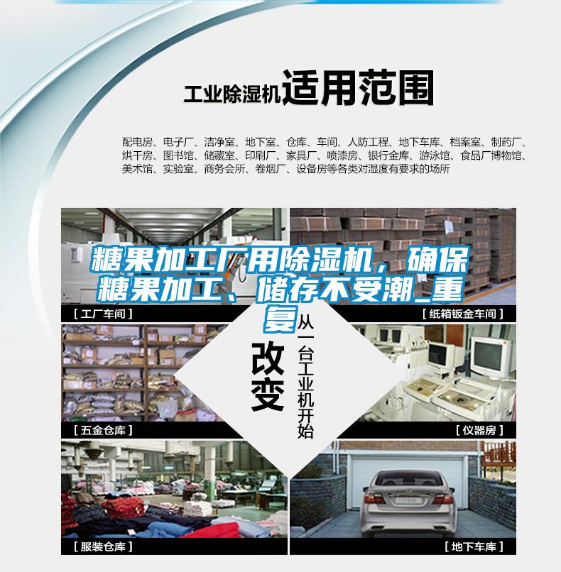 糖果加工廠用除濕機(jī)，確保糖果加工、儲(chǔ)存不受潮_重復(fù)
