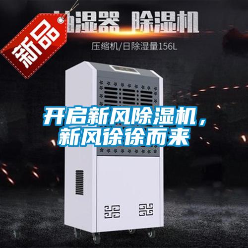 開啟新風(fēng)除濕機(jī)，新風(fēng)徐徐而來