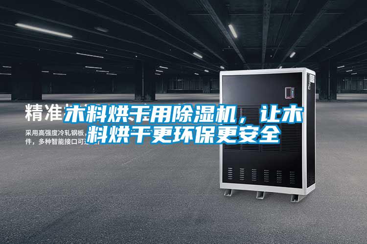 木料烘干用除濕機，讓木料烘干更環(huán)保更安全