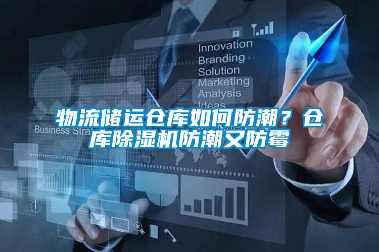 物流儲(chǔ)運(yùn)倉庫如何防潮？倉庫除濕機(jī)防潮又防霉