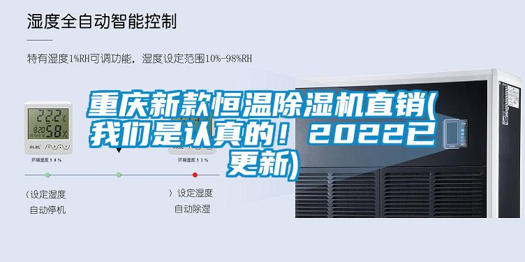 重慶新款恒溫除濕機直銷(我們是認真的！2022已更新)