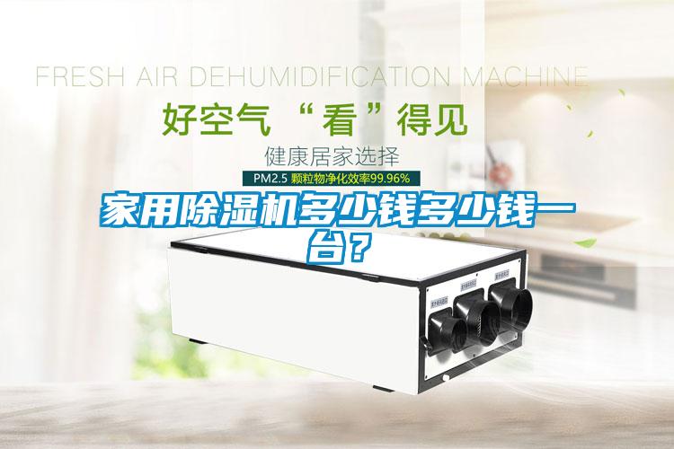 家用除濕機(jī)多少錢(qián)多少錢(qián)一臺(tái)？