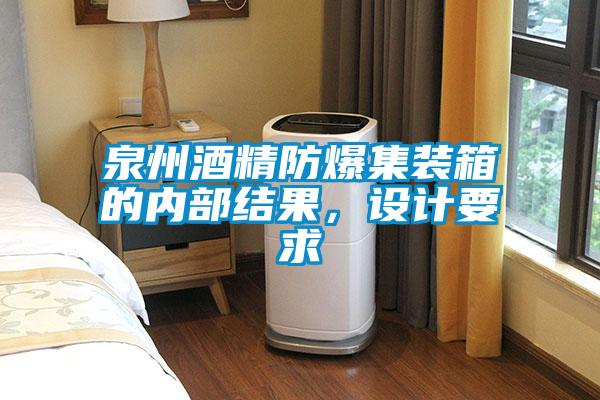 泉州酒精防爆集裝箱的內(nèi)部結(jié)果，設(shè)計要求