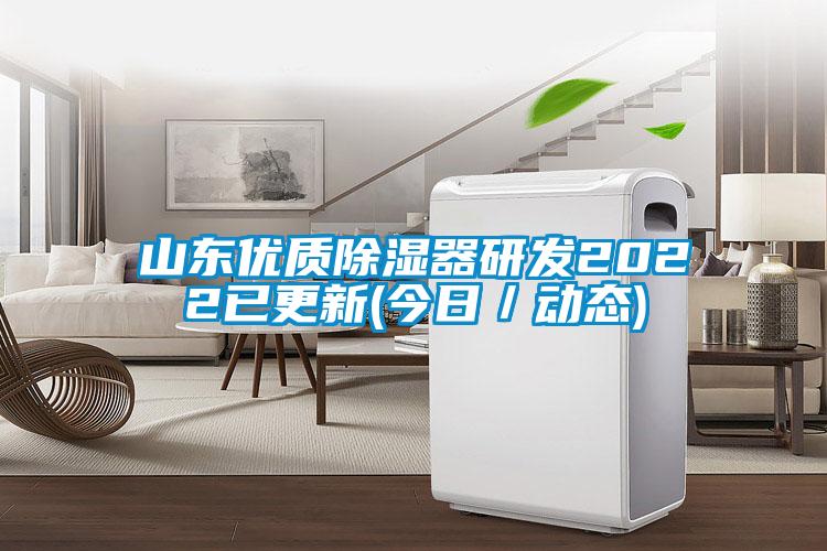 山東優(yōu)質除濕器研發(fā)2022已更新(今日／動態(tài))
