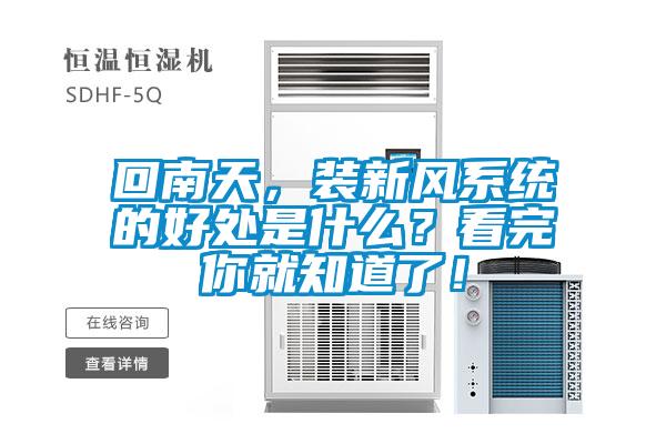 回南天，裝新風(fēng)系統(tǒng)的好處是什么？看完你就知道了！