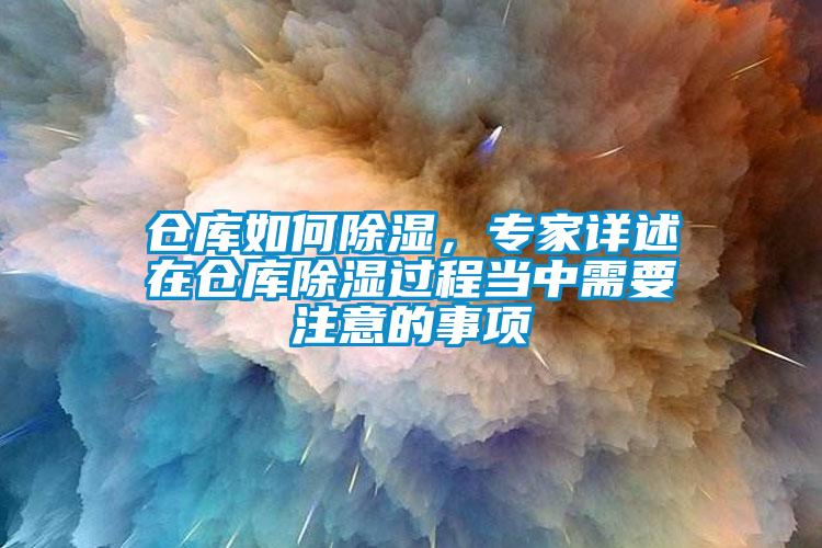 倉庫如何除濕，專家詳述在倉庫除濕過程當中需要注意的事項