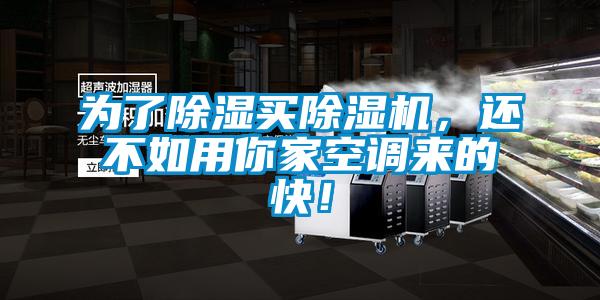 為了除濕買除濕機(jī)，還不如用你家空調(diào)來的快！