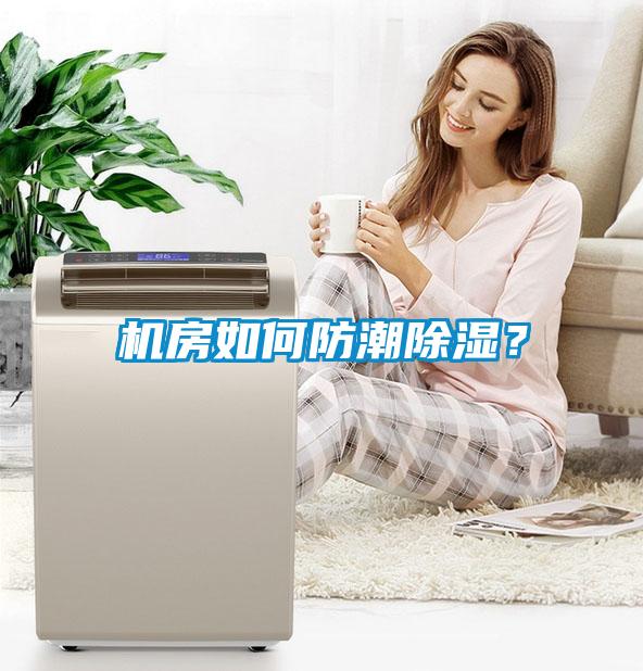 機(jī)房如何防潮除濕？
