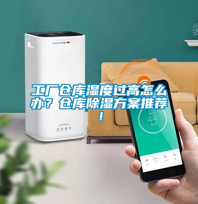 工廠倉(cāng)庫(kù)濕度過(guò)高怎么辦？倉(cāng)庫(kù)除濕方案推薦！