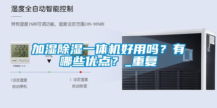加濕除濕一體機(jī)好用嗎？有哪些優(yōu)點(diǎn)？_重復(fù)