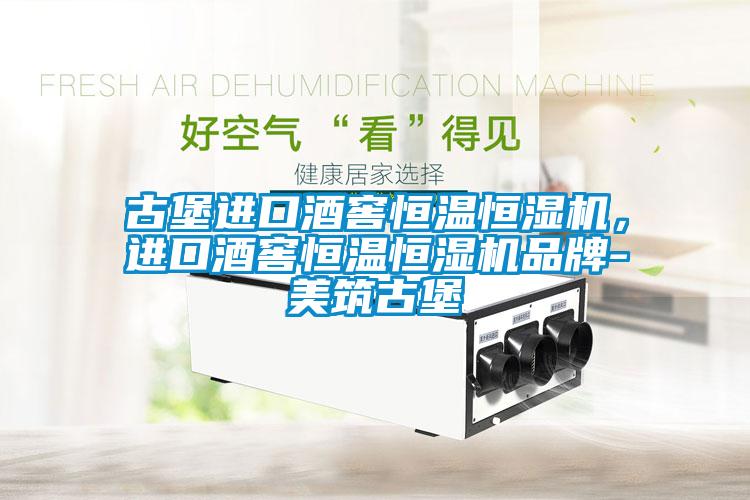 古堡進(jìn)口酒窖恒溫恒濕機(jī)，進(jìn)口酒窖恒溫恒濕機(jī)品牌-美筑古堡