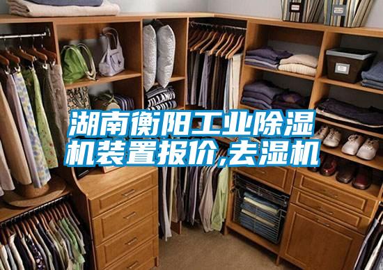 湖南衡陽工業(yè)除濕機(jī)裝置報(bào)價,去濕機(jī)