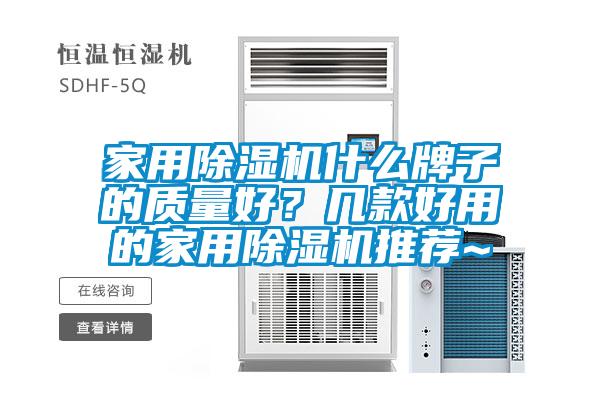 家用除濕機(jī)什么牌子的質(zhì)量好？幾款好用的家用除濕機(jī)推薦~