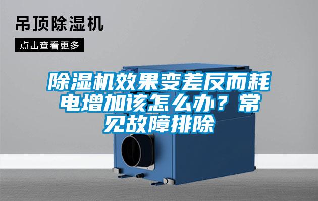 除濕機(jī)效果變差反而耗電增加該怎么辦？常見故障排除