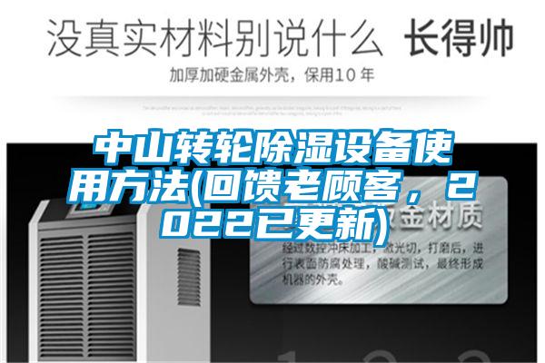 中山轉(zhuǎn)輪除濕設(shè)備使用方法(回饋老顧客，2022已更新)