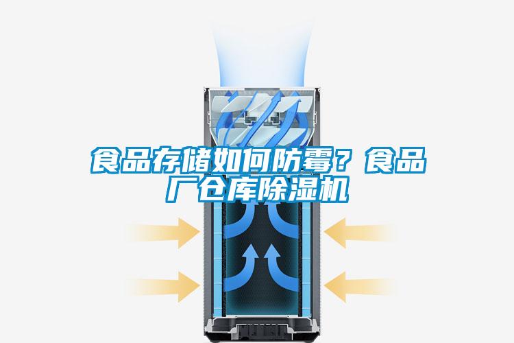 食品存儲如何防霉？食品廠倉庫除濕機