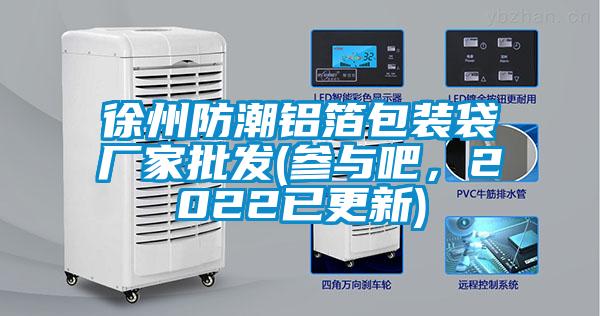徐州防潮鋁箔包裝袋廠家批發(fā)(參與吧，2022已更新)