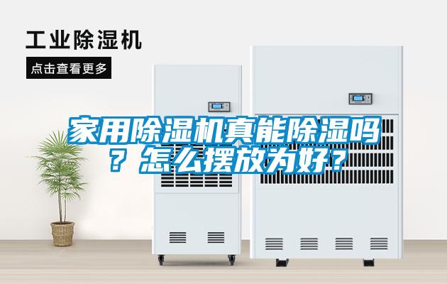 家用除濕機(jī)真能除濕嗎？怎么擺放為好？