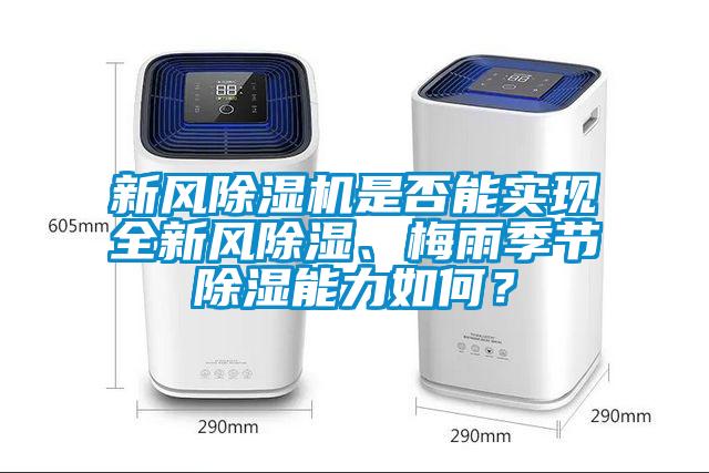 新風(fēng)除濕機(jī)是否能實(shí)現(xiàn)全新風(fēng)除濕、梅雨季節(jié)除濕能力如何？