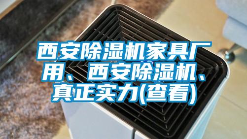 西安除濕機家具廠用、西安除濕機、真正實力(查看)