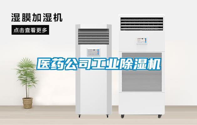 醫(yī)藥公司工業(yè)除濕機