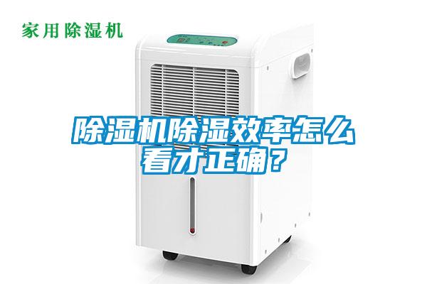 除濕機(jī)除濕效率怎么看才正確？