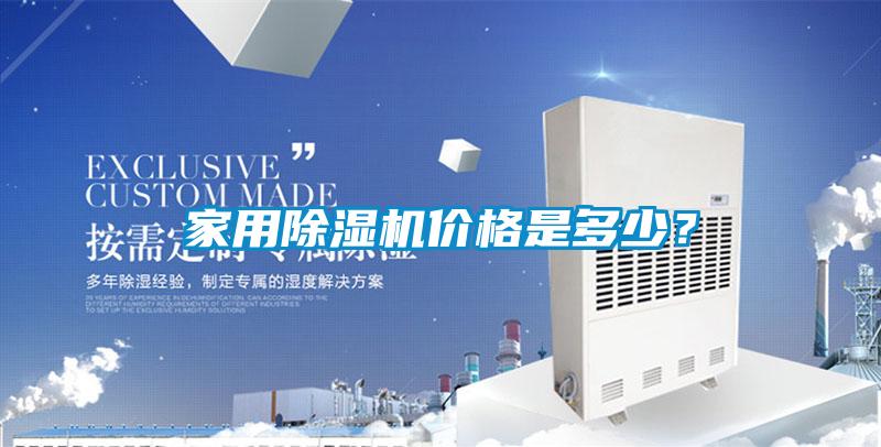 家用除濕機(jī)價(jià)格是多少？