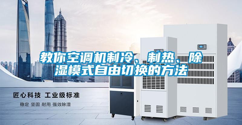 教你空調(diào)機(jī)制冷、制熱、除濕模式自由切換的方法