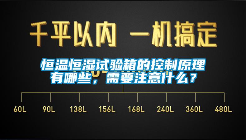 恒溫恒濕試驗箱的控制原理有哪些，需要注意什么？