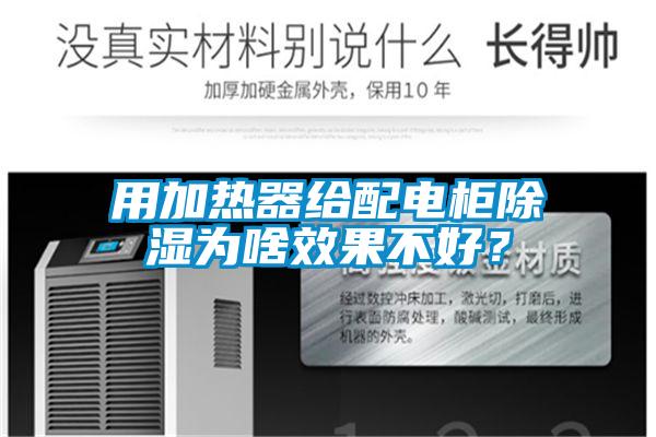用加熱器給配電柜除濕為啥效果不好？